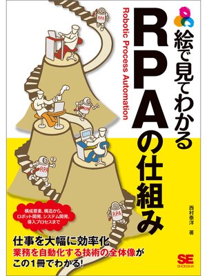 cover image of 絵で見てわかる RPAの仕組み
